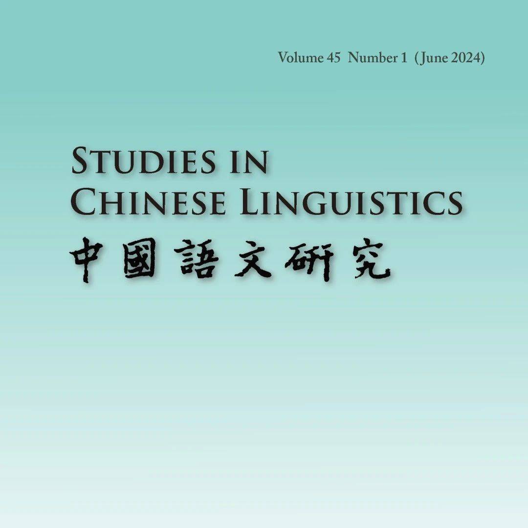 期刊 | 《中国语文研究》诚意征稿_文章_语言学_学界