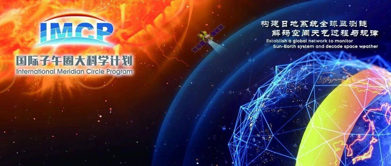 科学界先行发起国际子午圈大科学计划