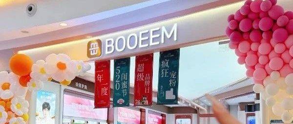 理性消费浪潮下，泊伊美汇用“闺蜜节”撕开突破口！