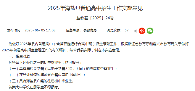海盐县政府网发布2025年普高招生工作实施意见，涉及多所学校