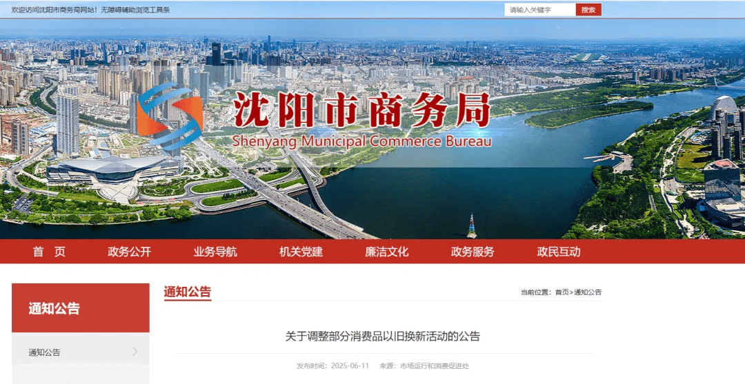 沈阳最新发布！关于调整部分消费品以旧换新活动的公告！
