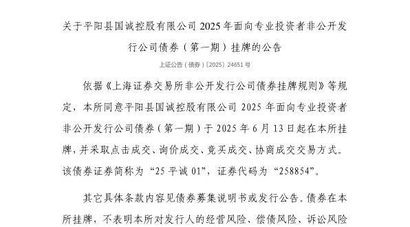 上交所：平阳县国诚控股有限公司债券6月13日挂牌，代码258854