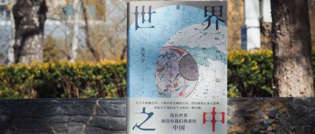 张笑宇x梁文道：《世界之中》是怎样的一本书？_华人_中国_社会