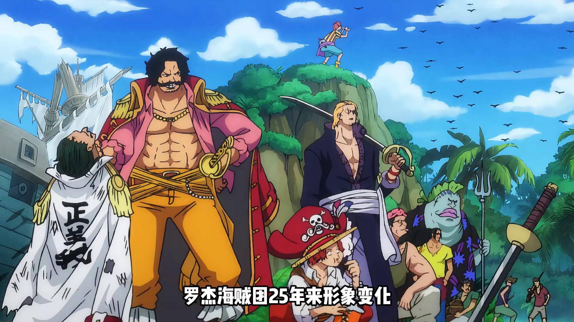 罗杰海贼团25年来形象变化太大,其中有四个人等同换了张脸 海贼王