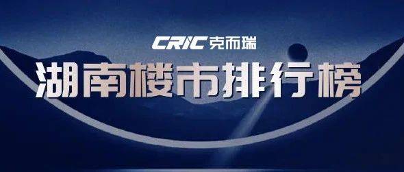 重磅 | 克而瑞2025年1-5月湖南房企销售榜单发布（含岳潭株衡郴榜单）