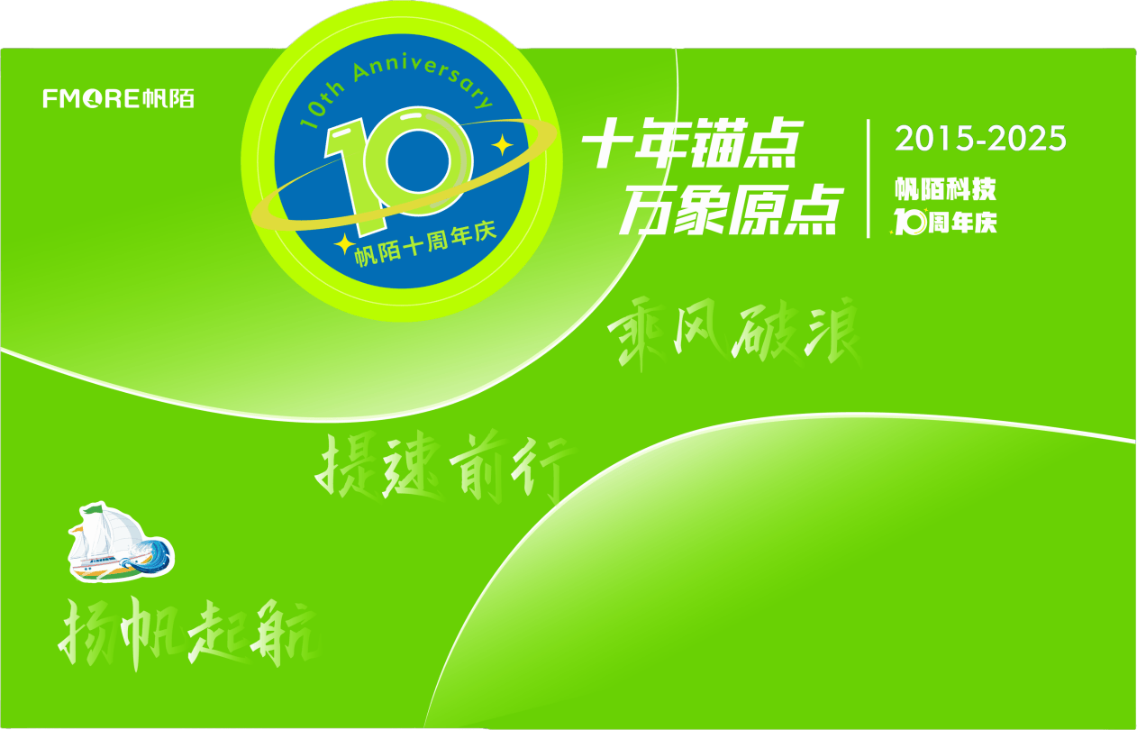 帆陌十周年蓄势待发，探索低空经济安全新篇章
