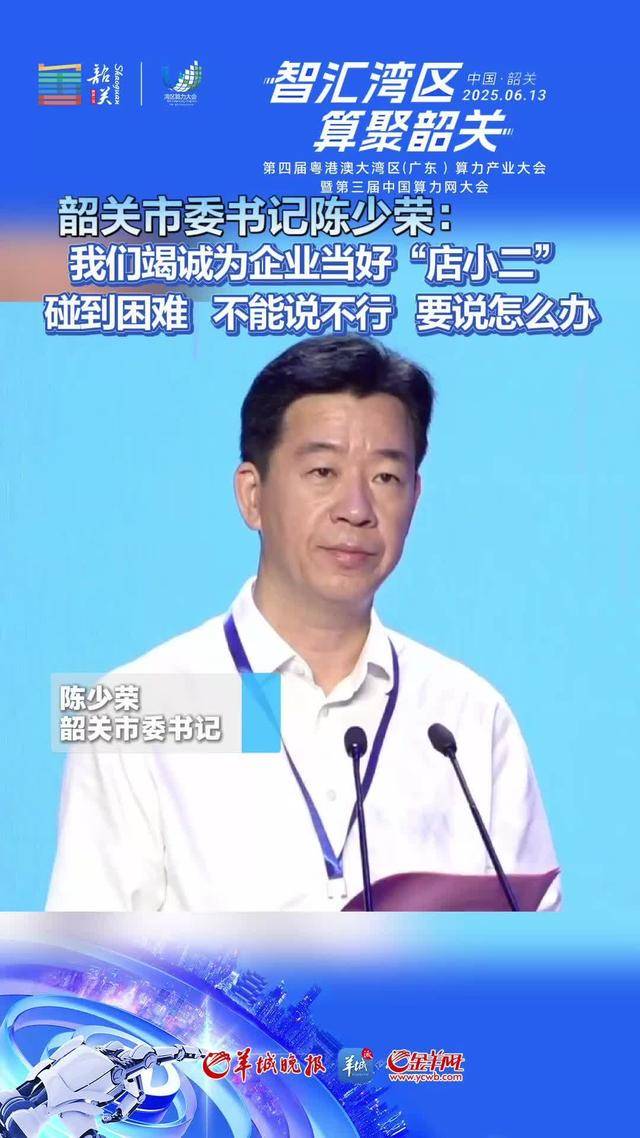 视频|韶关市委书记陈少荣:我们竭诚为企业当好"店小二",碰到