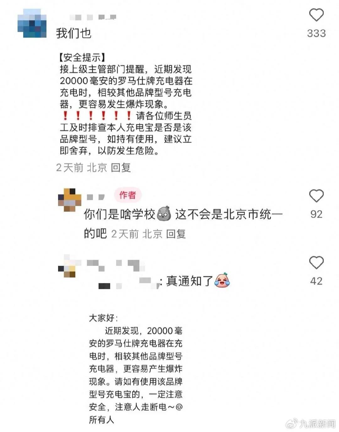 网友称北京多所高校禁用罗马仕充电宝，罗马仕回应：质检合格，已经由法务跟进