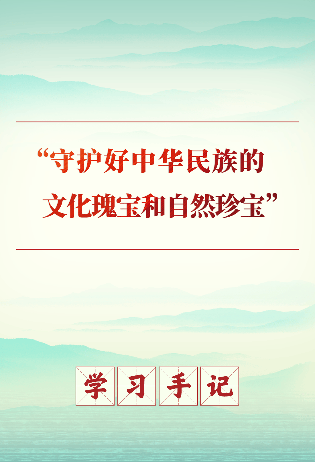学习手记 | “守护好中华民族的文化瑰宝和自然珍宝”_习近平_保护_传承