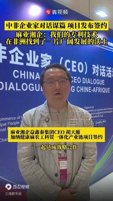 中非企业家对话谋篇、项目发布签约，麻业湘企：我们的专利技术在非洲找到了一片广阔发展的沃土