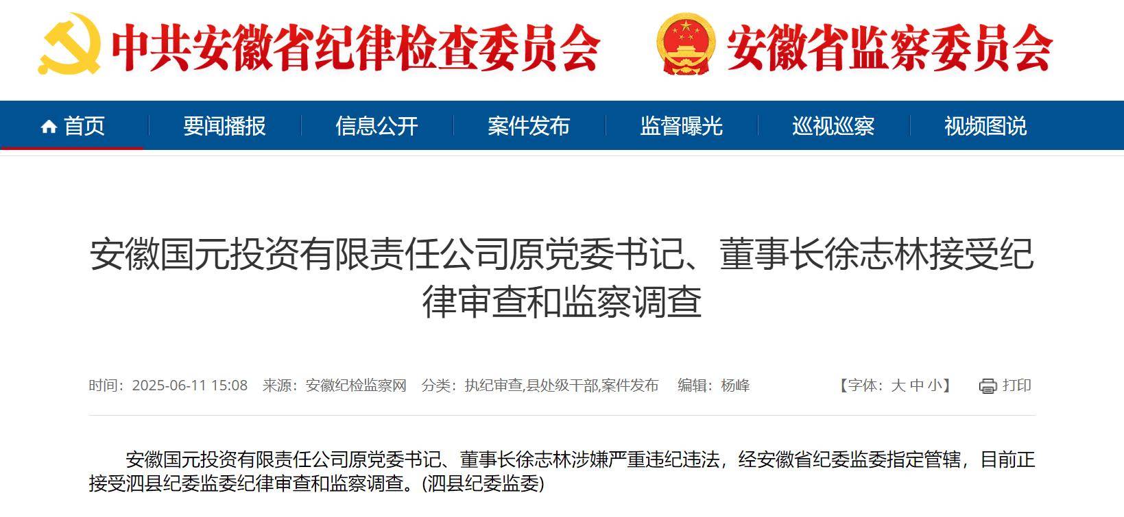 刚刚“国元系”又出大事，国元投资原董事长徐志林被查