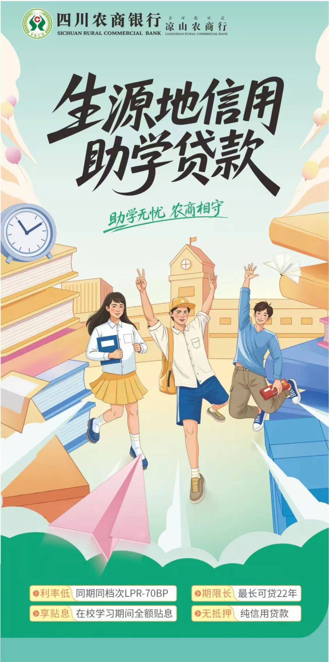 凉山农商银行2025年生源地信用助学贷款操作指南及奖学金