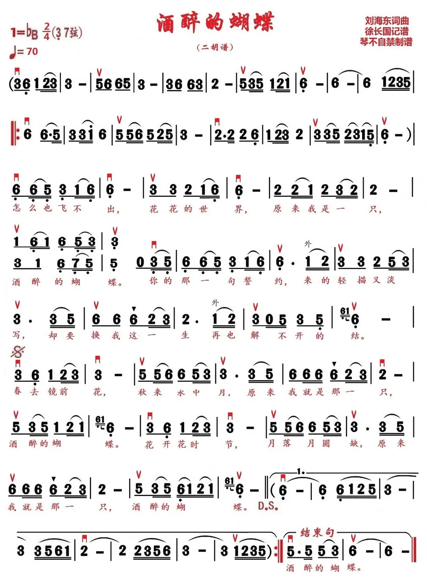 二胡曲谱:酒醉的蝴蝶