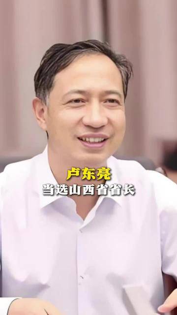 卢东亮当选山西省省长