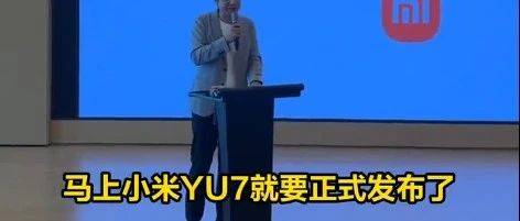 雷军：小米YU7将在7月份上市