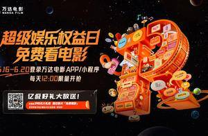 免费看电影！“超级娱乐权益日”活动开启