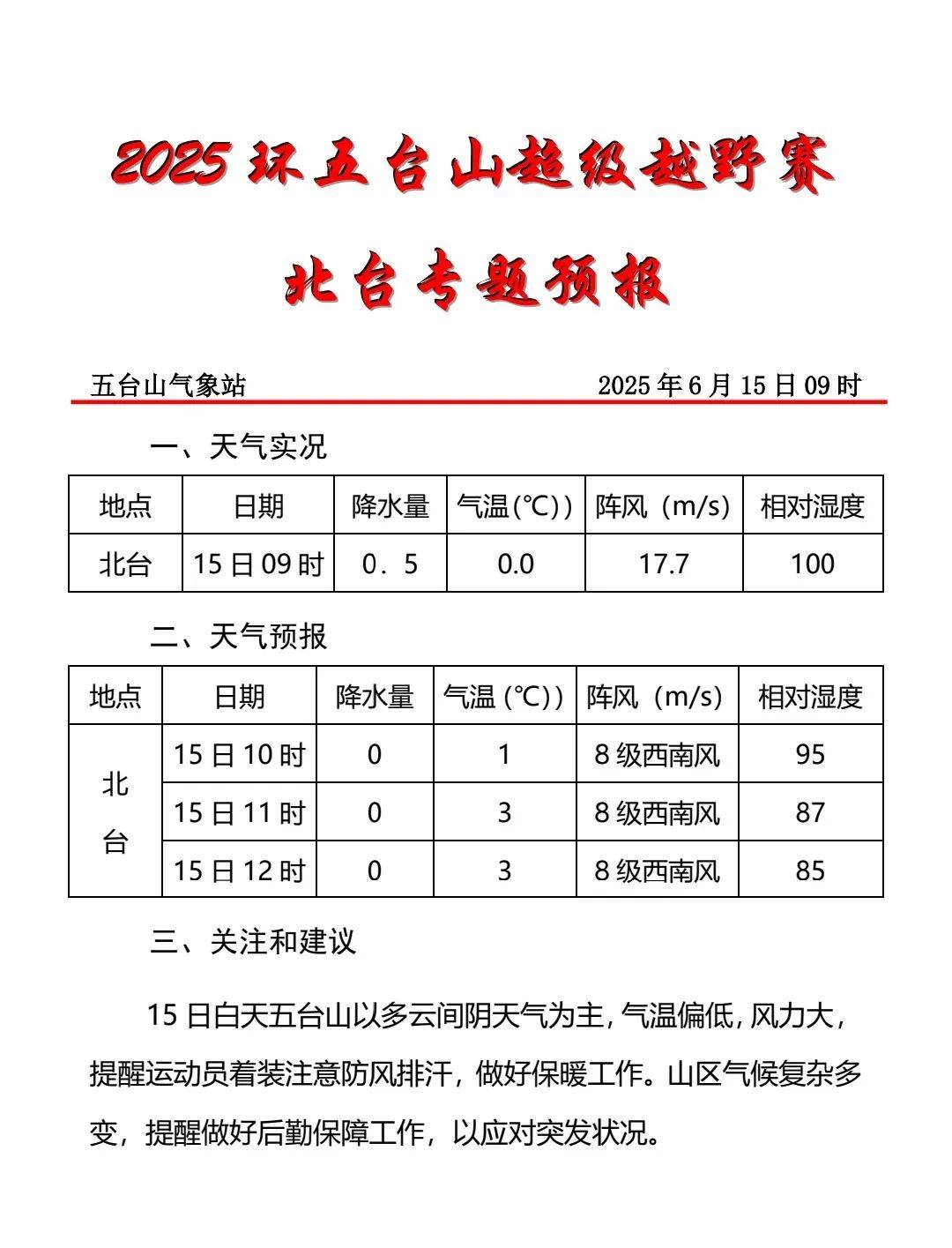 五台山天气预报一周预报