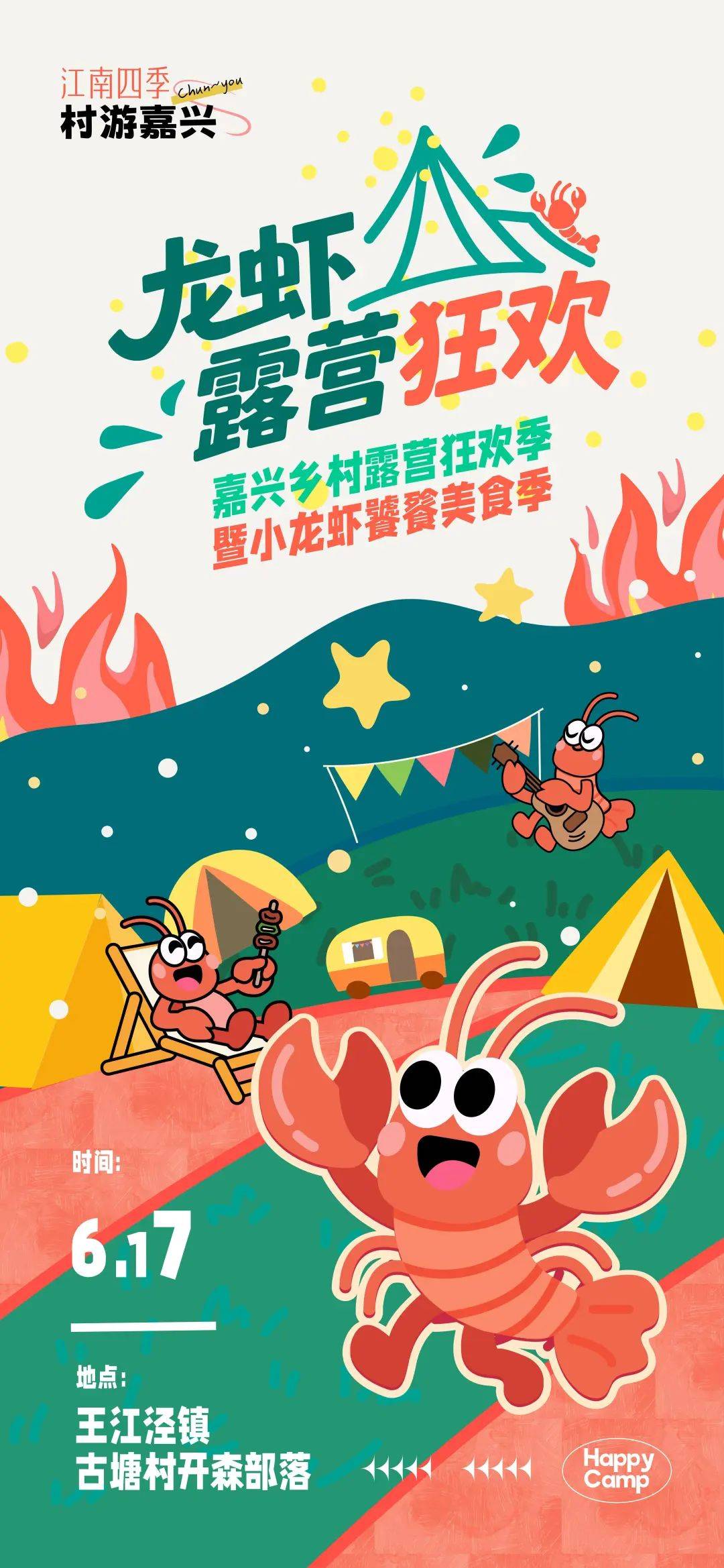 盛夏解馋小龙虾成顶流！嘉兴乡村露营狂欢季