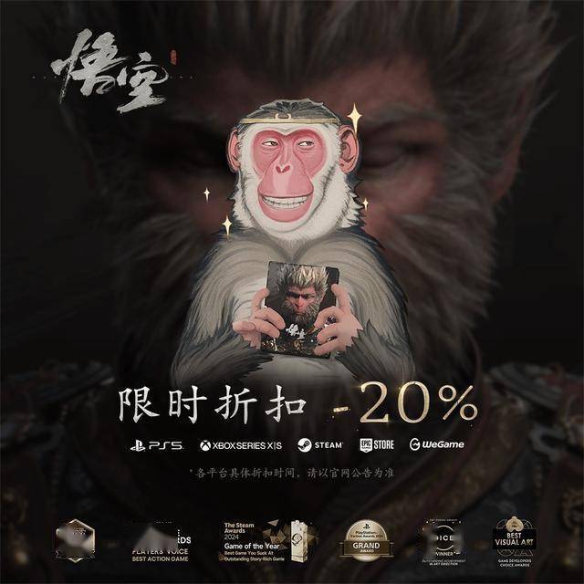《黑神话：悟空》首次打折已经开启！全平台限时-20%！