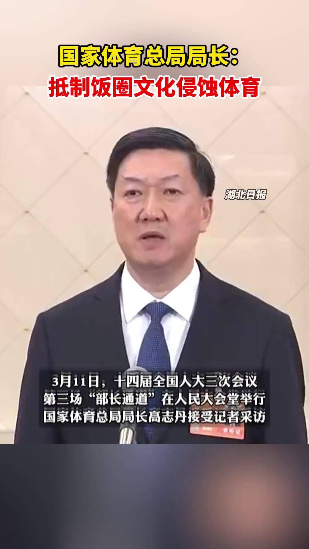 国家体育总局局长:抵制饭圈文化侵蚀体育