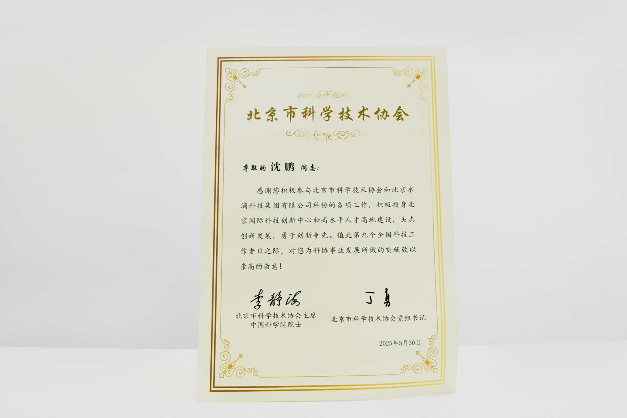 水滴公司CEO沈鹏获北京市科协“创新争先”感谢信