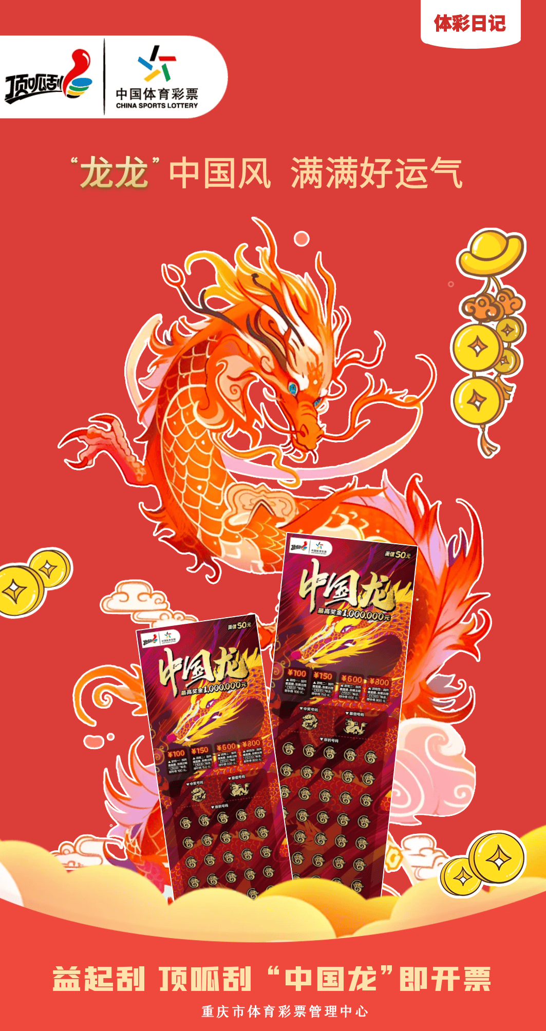 益起刮 顶呱刮"中国龙"