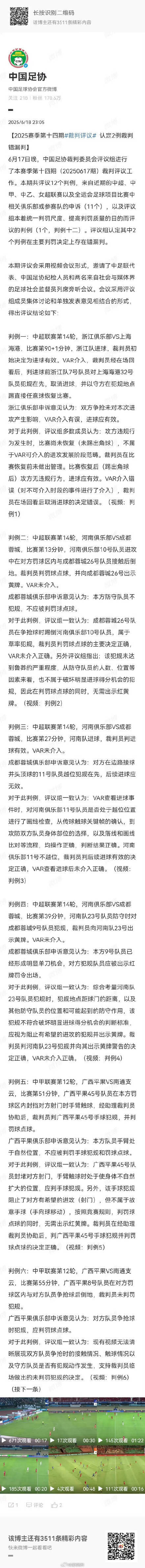 中国足协认定2例裁判错漏判