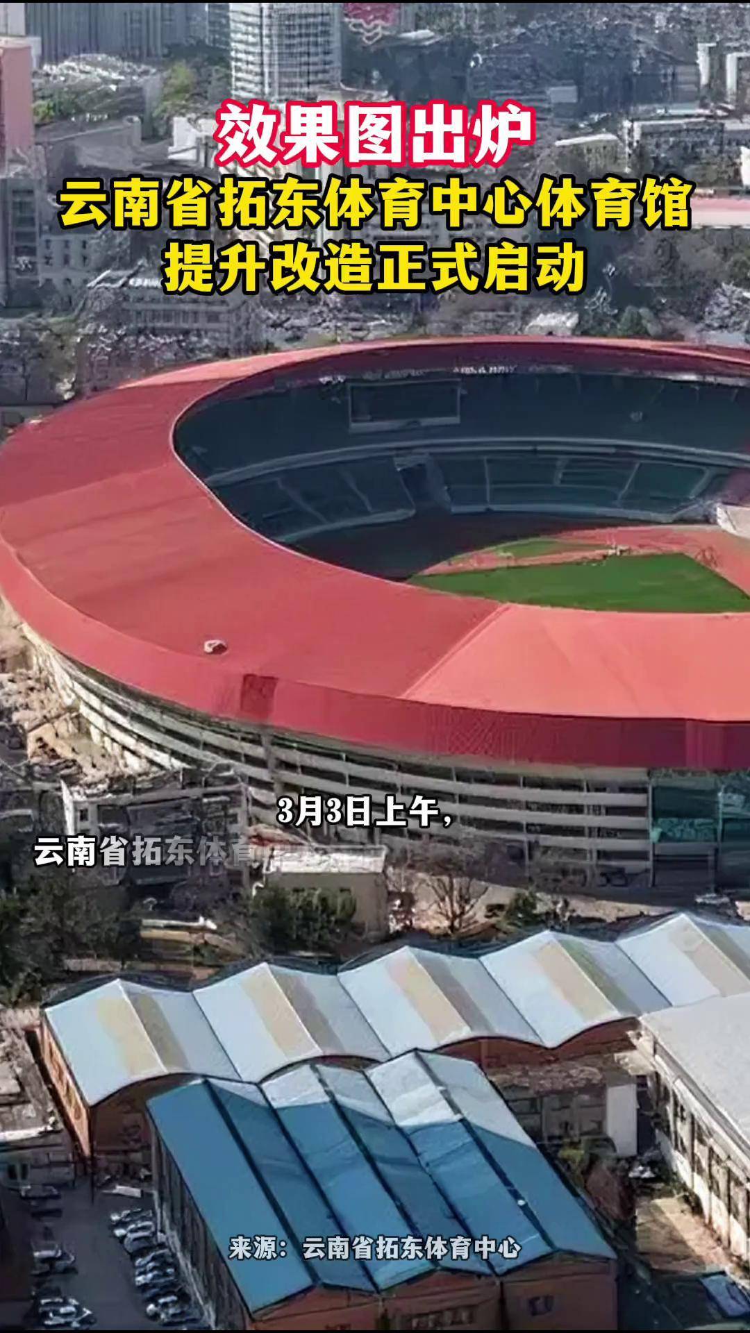云南省拓东体育中心体育馆提升改造正式启动有一种叫云南的生活 拓东