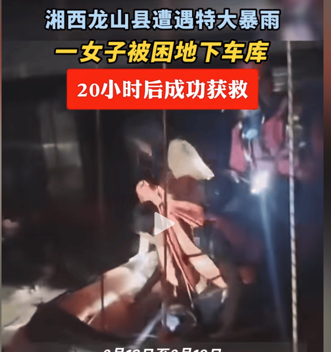 土豪网:湖南龙山暴雨“地下车库4人失联1人获救”，家属称被救者爬到消防通道的管道上等待终获救