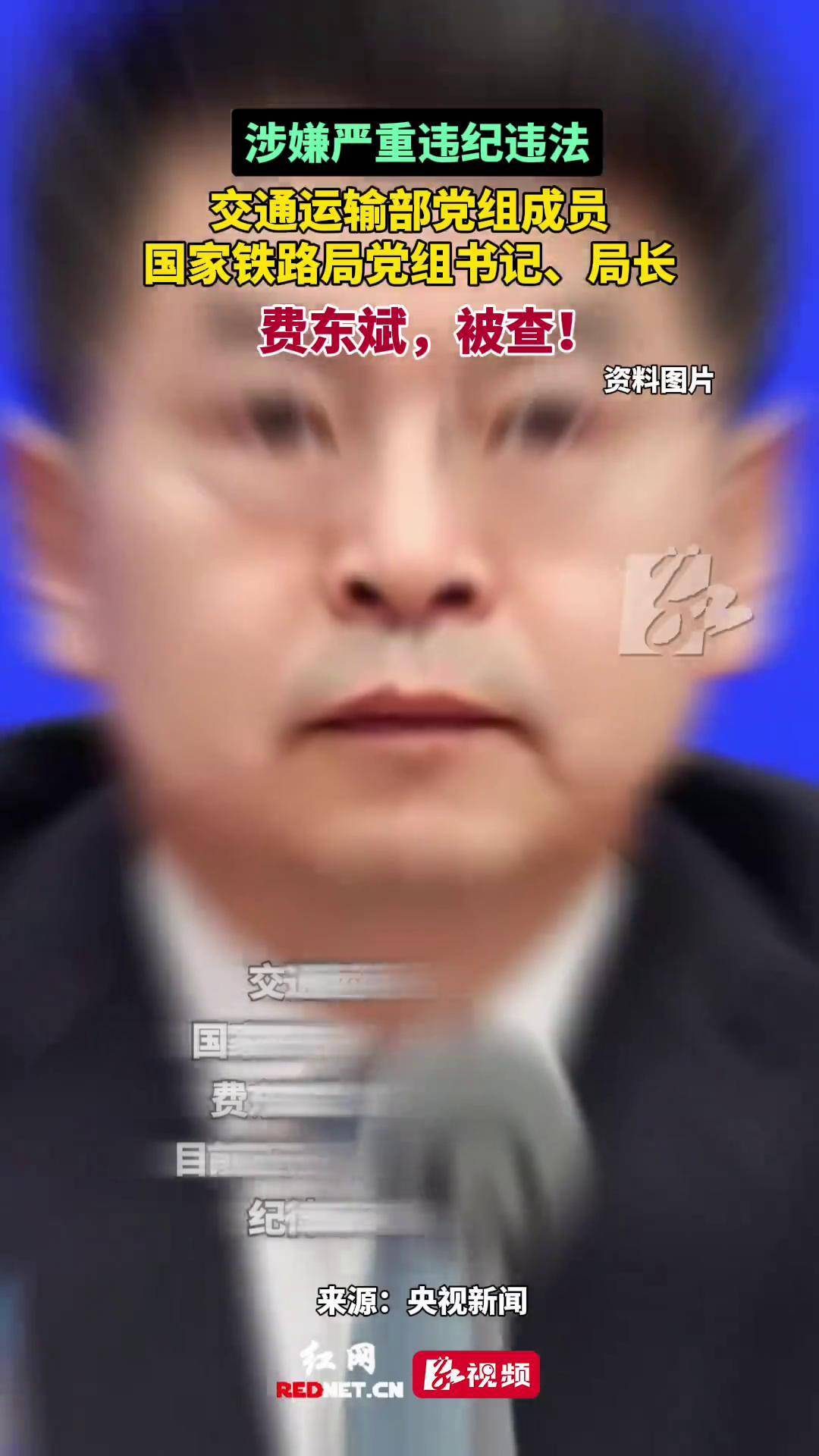 交通运输部党组成员,国家铁路局党组书记,局长费东斌,被查!反腐倡廉