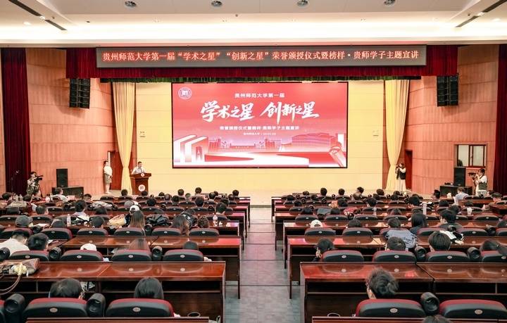 贵州师范大学第一届“学术之星”“创新之星”亮相_张浩_薛辰宸_庞家贝