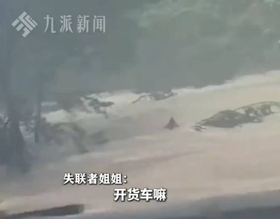 亚洲卡4卡5卡6卡2022入口:女子货车内休息遇洪水被连人带车冲走，失联超2天，当地回应：很重视，一直在寻找