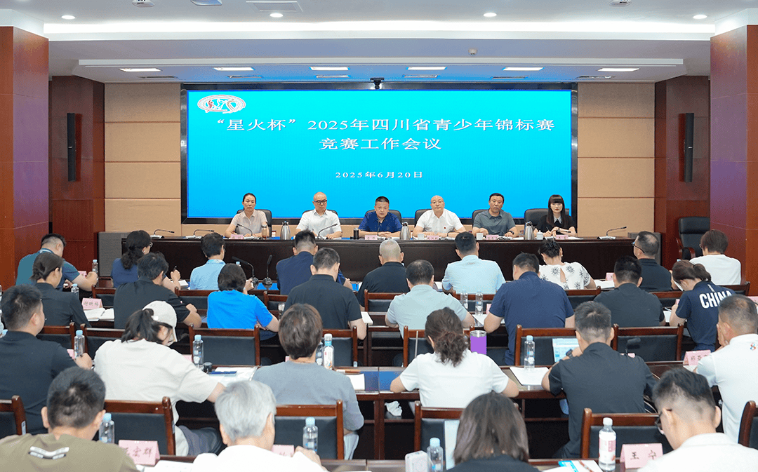 爸爸疼你:省体育局召开“星火杯”2025年四川省青少年锦标赛竞赛工作会议