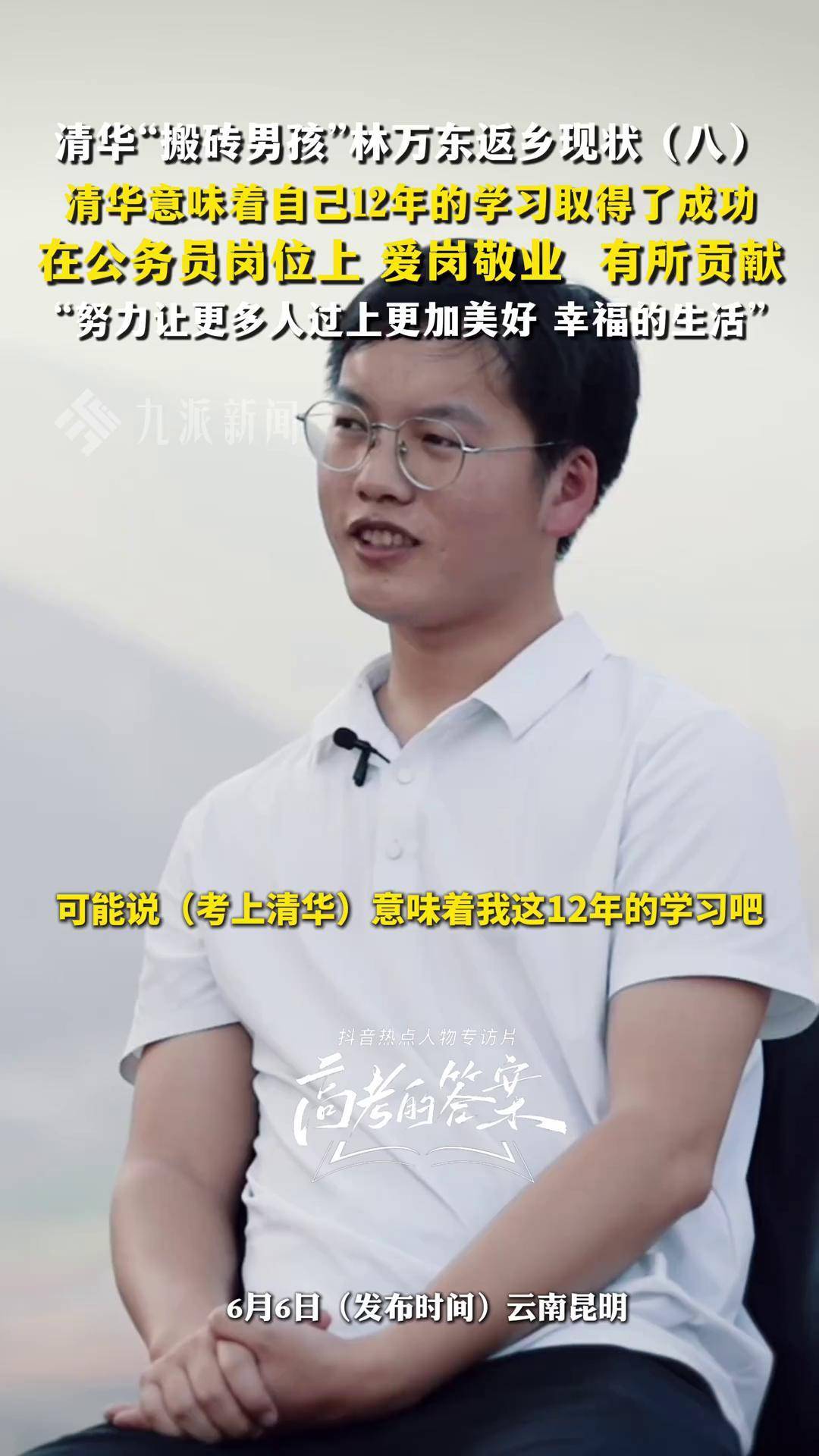 清华"搬砖男孩"林万东返乡现状(八):清华意味着自己12年的学习取得了