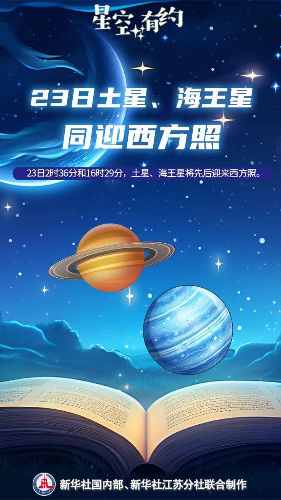 星空有约｜6月23日土星、海王星同迎西方照