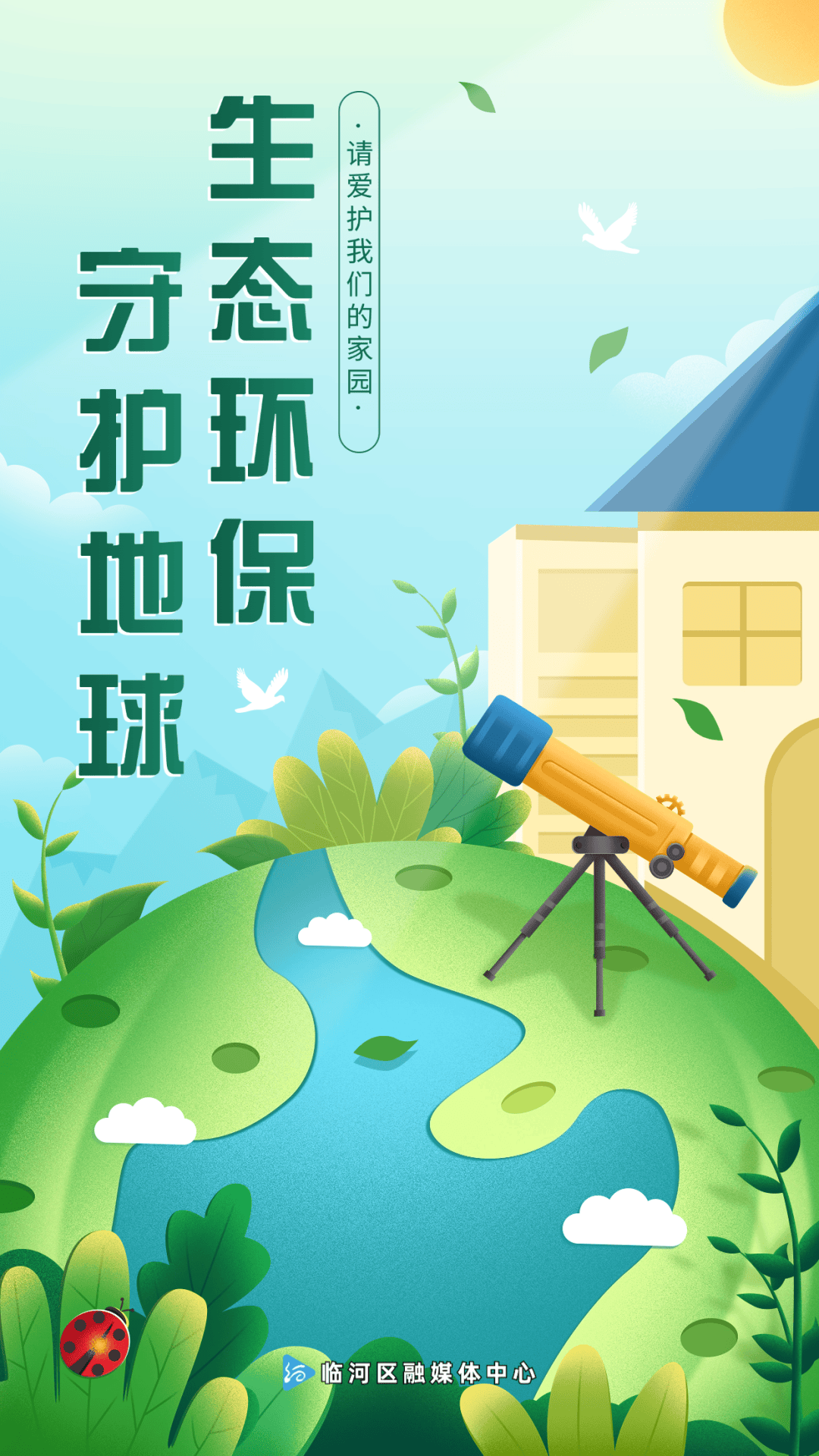 海报丨人人为环保 环境更美好