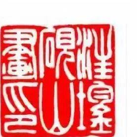 印文内容及字体确定技巧_印章_xx_字形