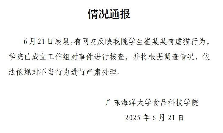 广东海洋大学：网友反映学生有虐猫行为，已建立工作组核对