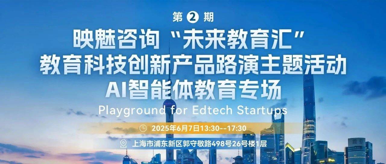 AI智能体赋能教育新实践，“未来教育汇”第2期（AI智能体专场）项目聚焦