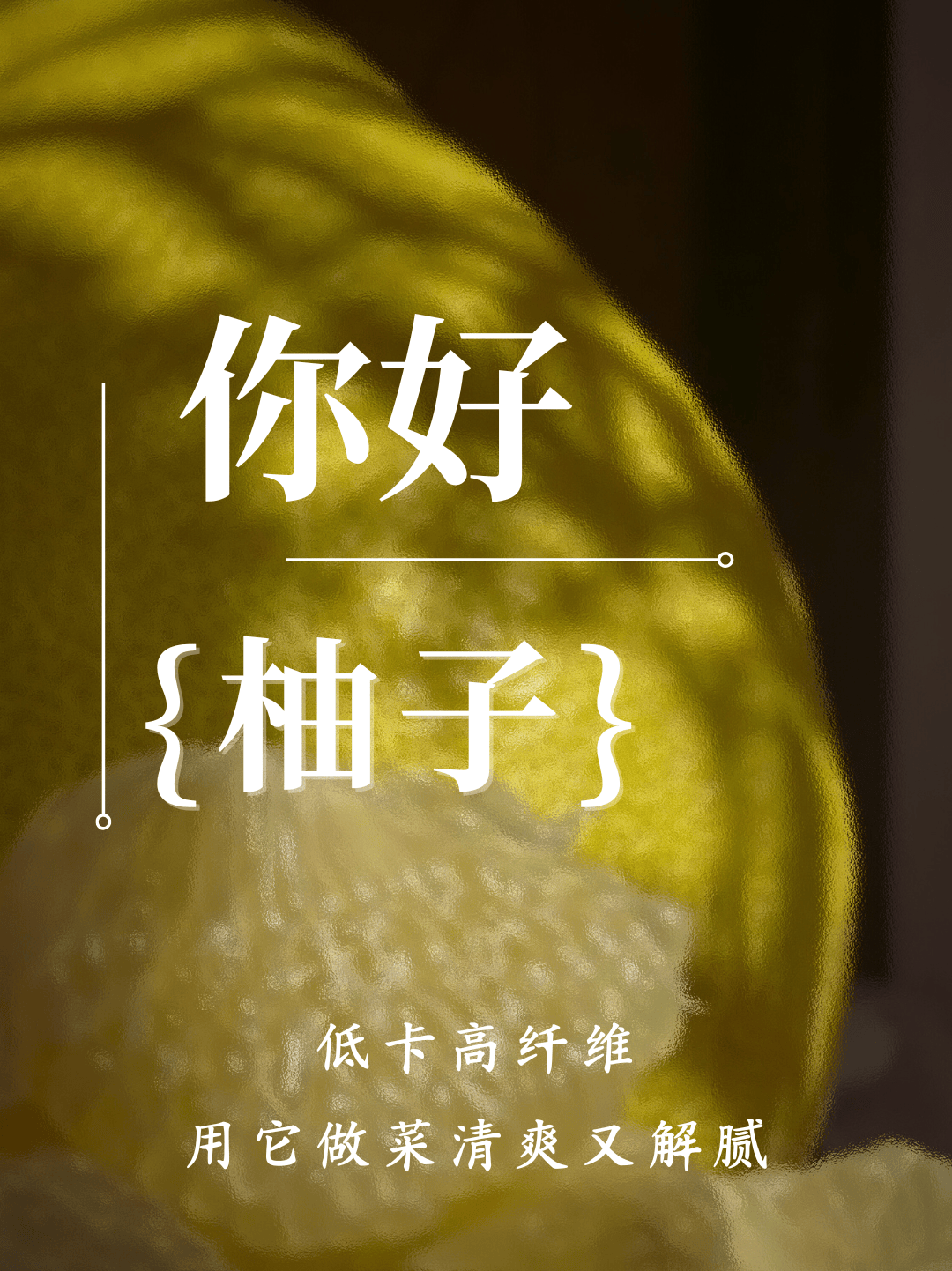 来滇特色专栏：领略云南奇珍异果与中医智慧，探秘版纳柚子的养生