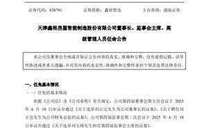 鑫裕智造高层换帅：刘正达任董事长兼财务负责人，兼任多家关联公司要职