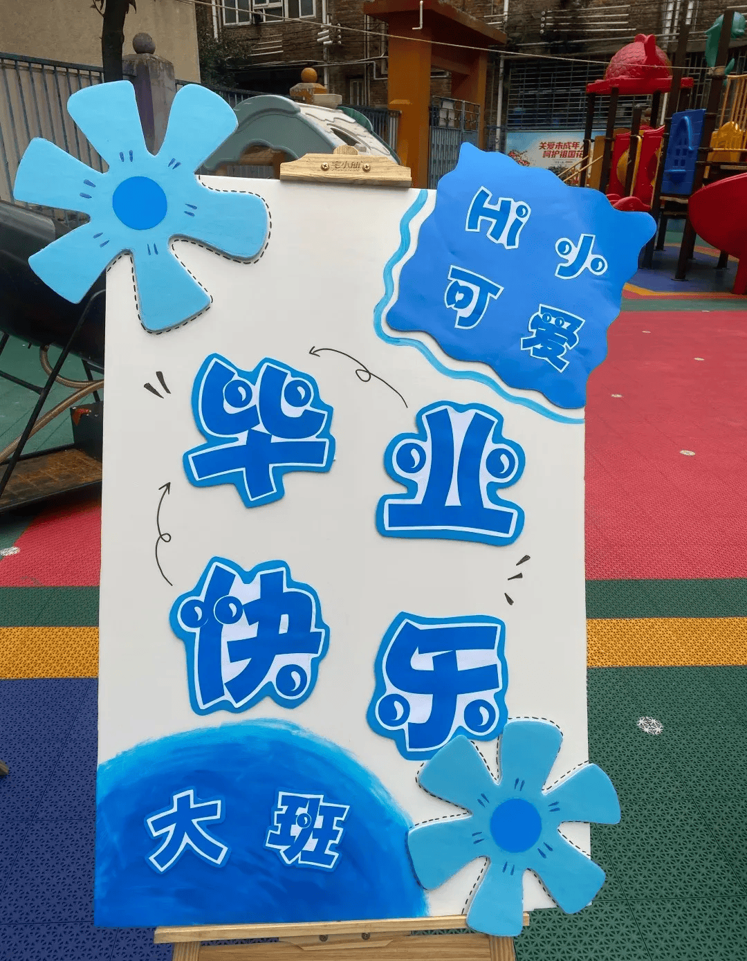 幼儿园大班毕业展板