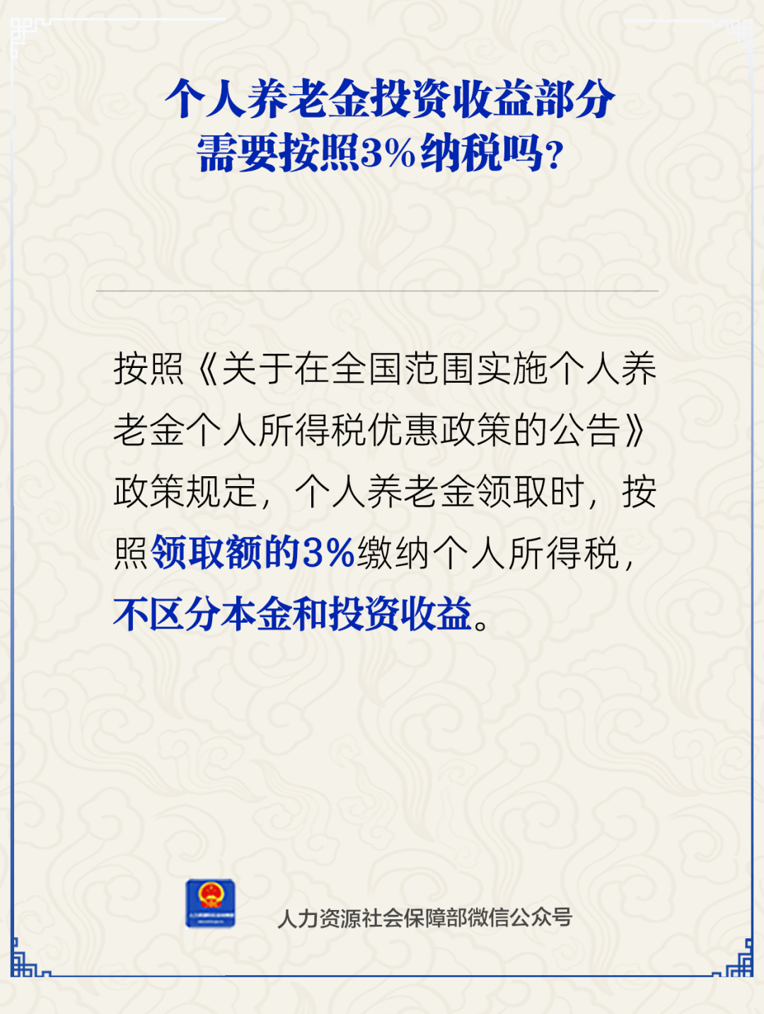 深圳征婚:个人养老金投资收益需按3%纳税？单位缴的养老保险费记入个人账户吗？人社部回应
