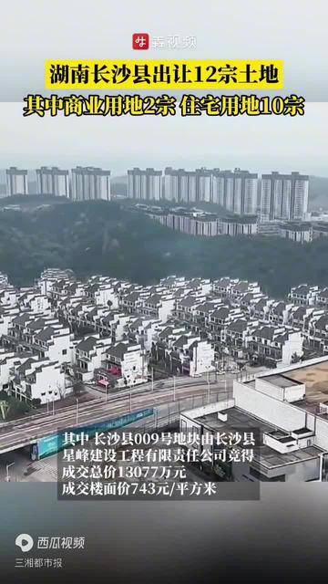 长沙县出让12宗土地，其中商业用地、住宅用地12宗