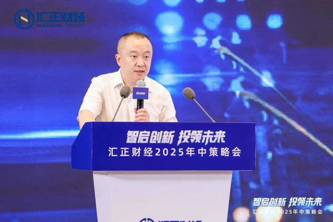 智启创新，投领未来”汇正财经2025年中策略会，以专业洞见构建全景式投资策略__智启创新，投领未来”汇正财经2025年中策略会，以专业洞见构建全景式投资策略