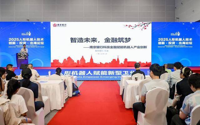 人形机器人国际展：南京银行金融助力，共筑新质生产力未来