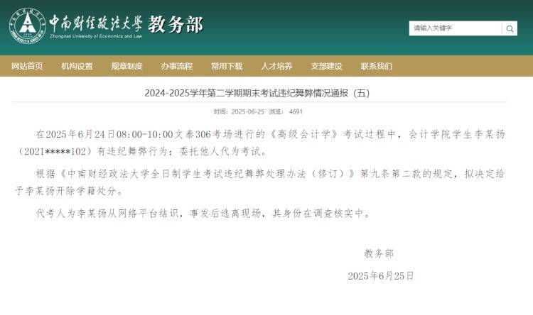 中南财经政法大学通报“学生找人代考”：拟开除学籍，代考人身份正核实