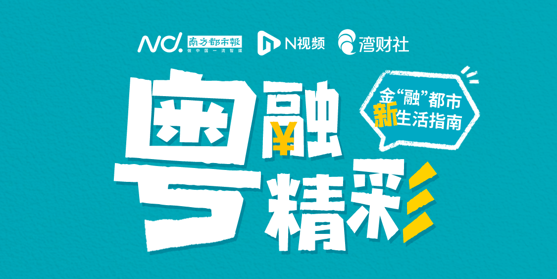 广东金融监管局：满足消费金融需求，保护金融消费者利益