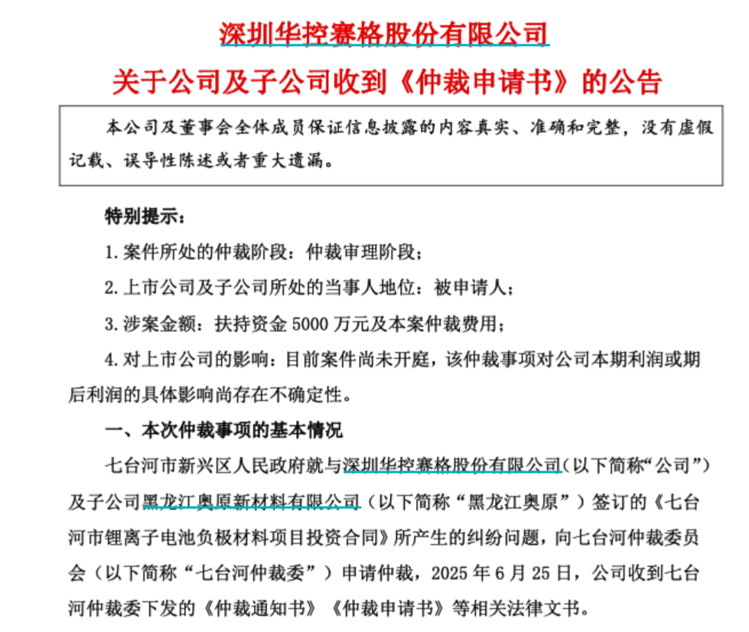 华控赛格旗下公司与政府互相发起仲裁:政府要求退还5000万(图2)