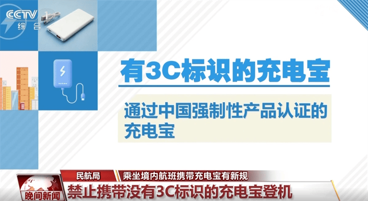 什么是有3C标识的充电宝？为何禁止携带没有3C标识的充电宝登机？一文了解↓